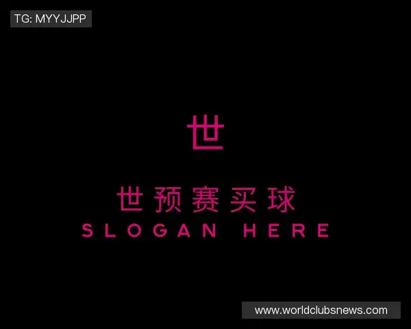 发现世预赛买球